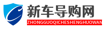 新车导购网